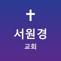 서원경교회 프로필